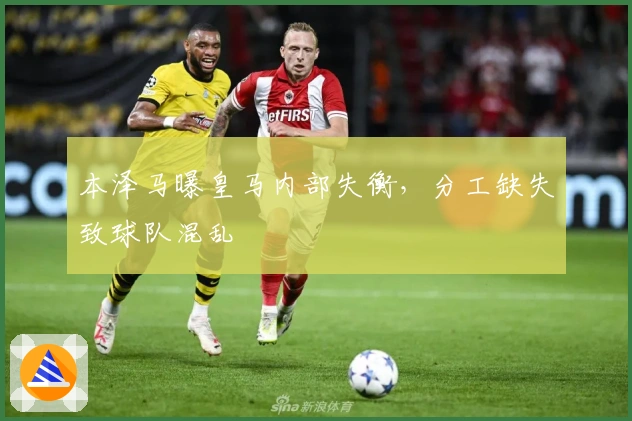 本泽马曝皇马内部失衡，分工缺失致球队混乱