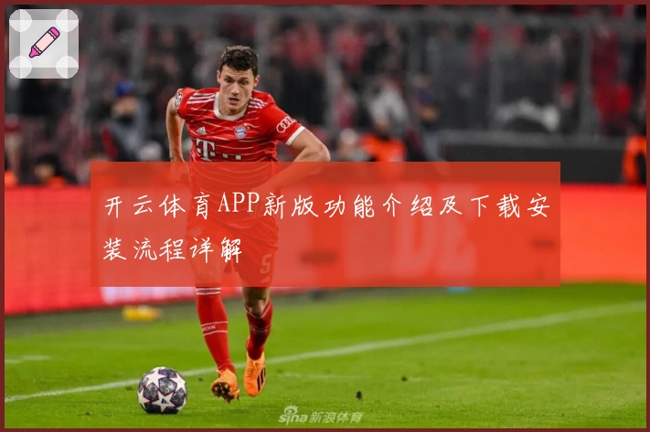 开云体育APP新版功能介绍及下载安装流程详解