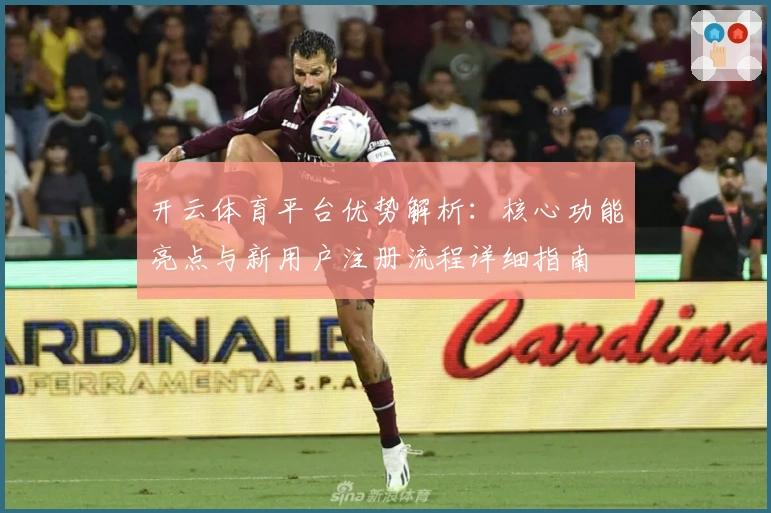 开云体育平台优势解析：核心功能亮点与新用户注册流程详细指南