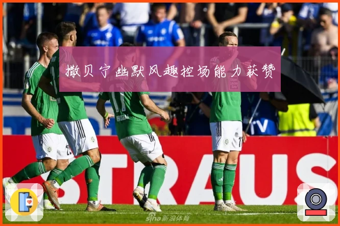 撒贝宁幽默风趣控场能力获赞