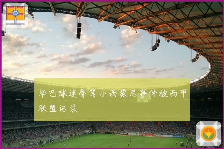 毕巴球迷辱骂小西蒙尼事件被西甲联盟记录