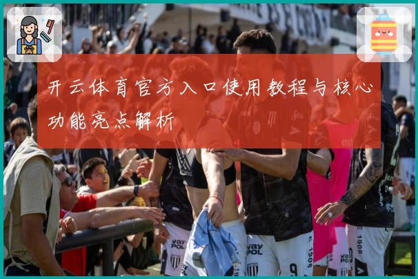 开云体育官方入口使用教程与核心功能亮点解析