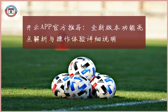 开云APP官方推荐：全新版本功能亮点解析与操作体验详细说明