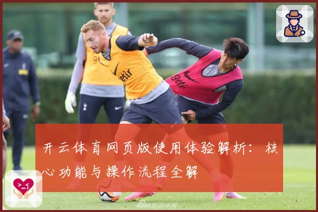 开云体育网页版使用体验解析：核心功能与操作流程全解