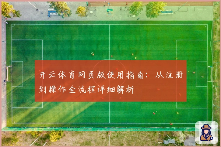 开云体育网页版使用指南：从注册到操作全流程详细解析