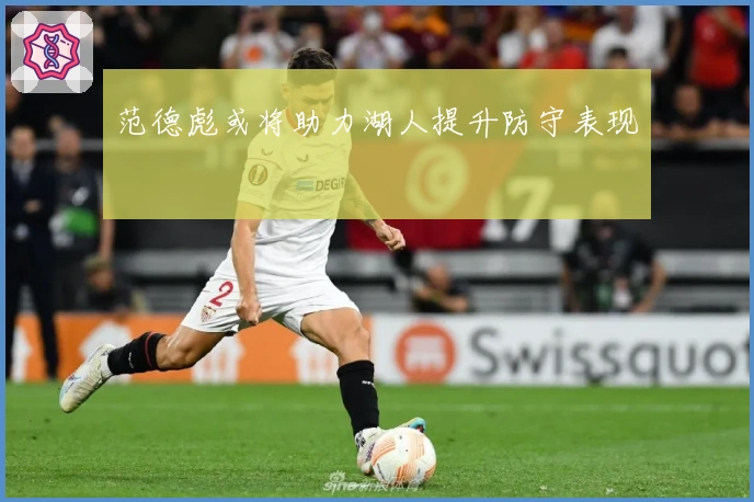 范德彪或将助力湖人提升防守表现