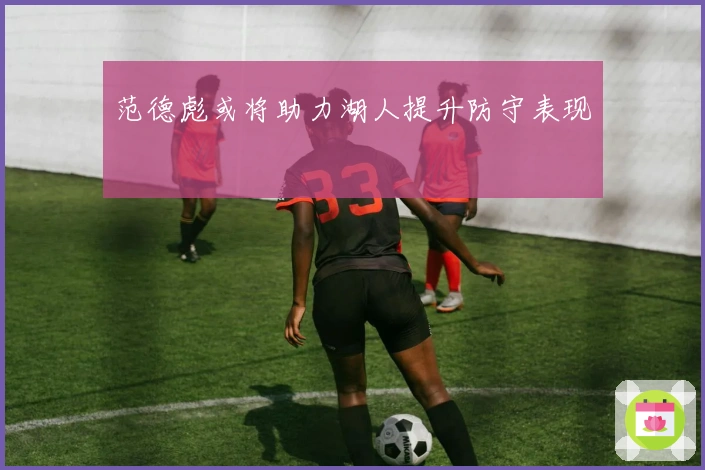 范德彪或将助力湖人提升防守表现