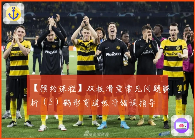 【预约课程】双板滑雪常见问题解析（5）鹤形弯道练习错误指导