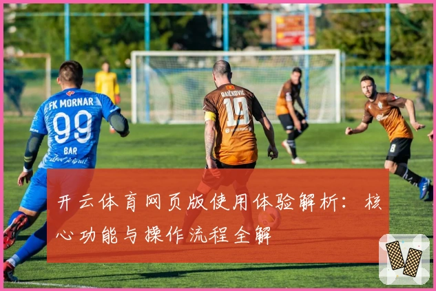 开云体育网页版使用体验解析：核心功能与操作流程全解