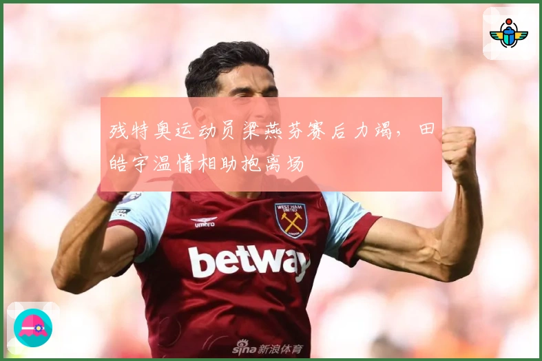 残特奥运动员梁燕芬赛后力竭，田皓宇温情相助抱离场