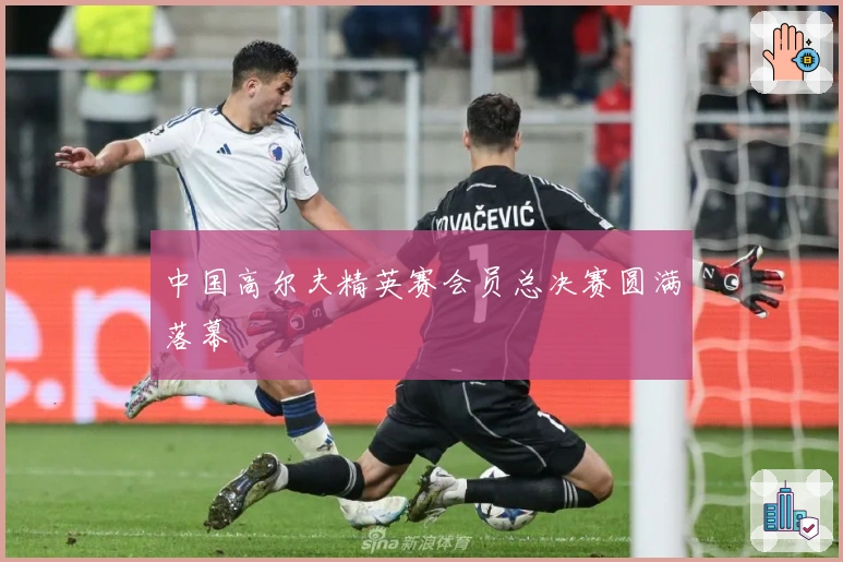 中国高尔夫精英赛会员总决赛圆满落幕