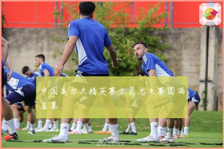 中国高尔夫精英赛会员总决赛圆满落幕