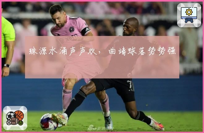 珠源水涌声声欢，曲靖球落势势强