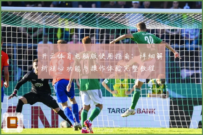 开云体育电脑版使用指南：详细解析核心功能与操作体验完整教程