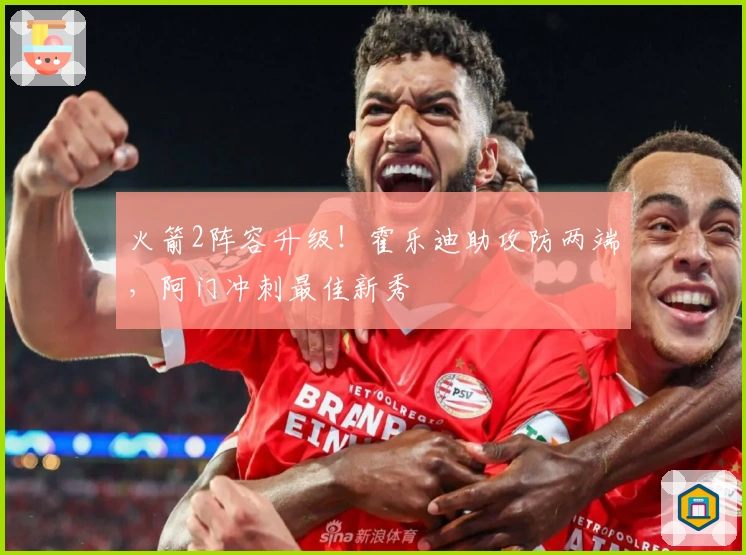 火箭2阵容升级！霍乐迪助攻防两端，阿门冲刺最佳新秀