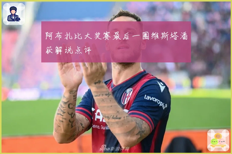 阿布扎比大奖赛最后一圈维斯塔潘获解说点评