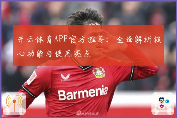 开云体育APP官方推荐：全面解析核心功能与使用亮点
