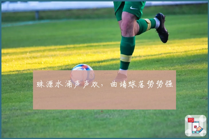 珠源水涌声声欢，曲靖球落势势强